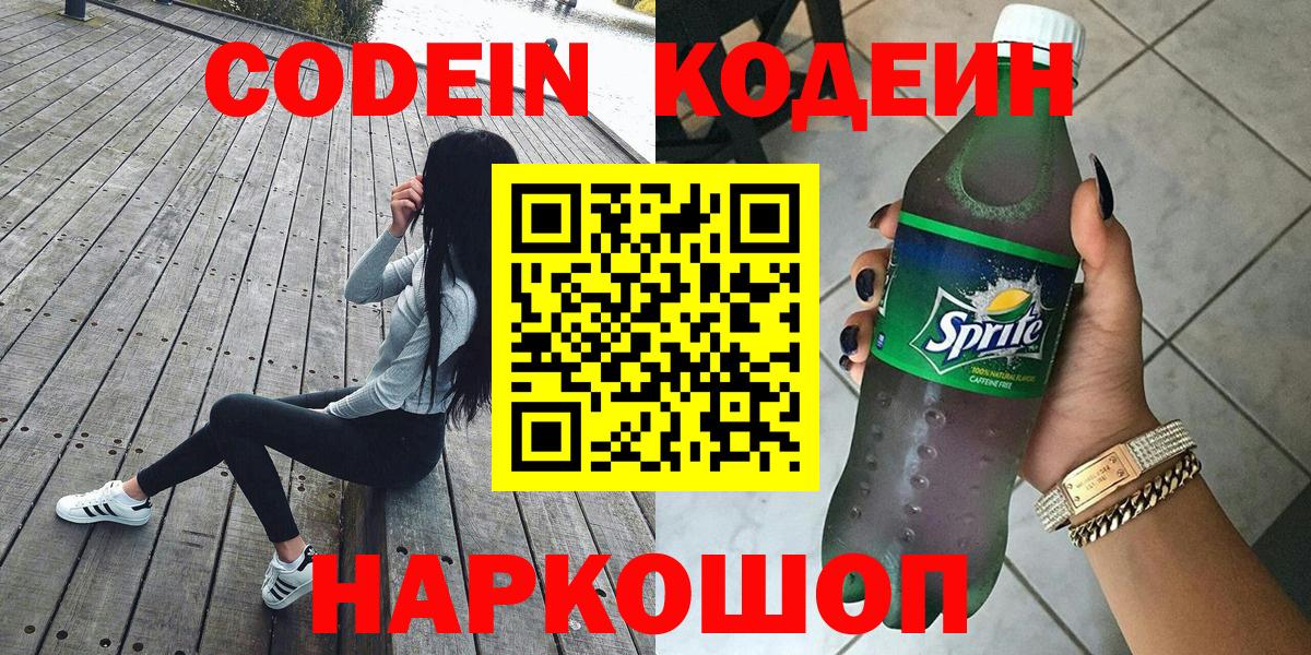 Codein напиток Lean (лин) Москва